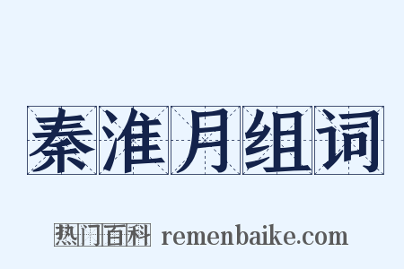 秦淮月组词是什么意思的图片